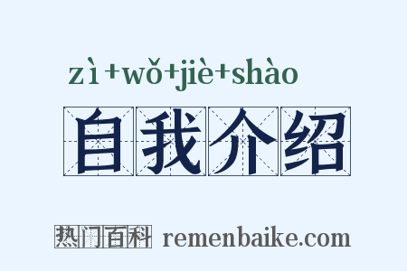 自我介绍是什么意思的图片